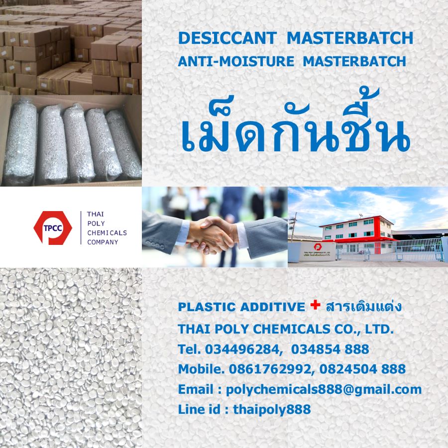 เม็ดกันชื้น, Moisture Absorber Resin, เม็ดดูดความชื้น, Desiccant Masterbatch, เม็ดกันชื้นพลาสติก, Antimoisture Masterbatch